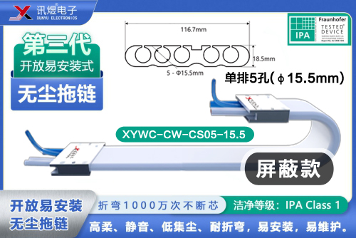 （8）蘇州訊煜電子,開放易安裝式無塵拖鏈（3代）,XYWC-CW-CS05-15.5<br/>訊煜開放易安裝式無塵拖鏈（第3代屏蔽款）_241