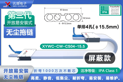 （7）蘇州訊煜電子,開放易安裝式無塵拖鏈（3代）,XYWC-CW-CS04-15.5<br/>訊煜開放易安裝式無塵拖鏈（第3代屏蔽款）_240